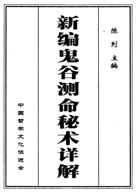 陈列《新编鬼谷测命秘术详解》 易学 第1张-