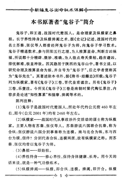 陈列《新编鬼谷测命秘术详解》 易学 第5张-