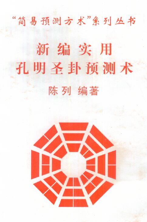 陈列《新编实用孔明圣卦预测术》