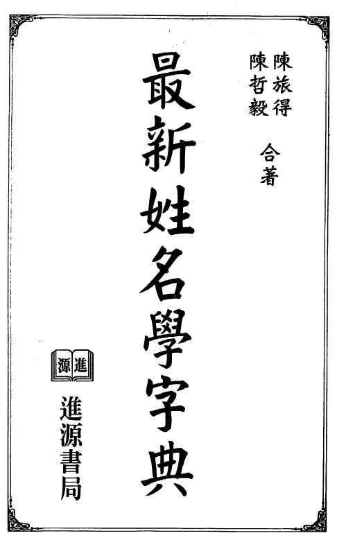 陈旅得 陈哲毅《最新姓名学字典》