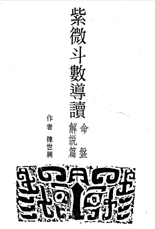 陈世兴《紫微斗数导读 命盘解说篇》