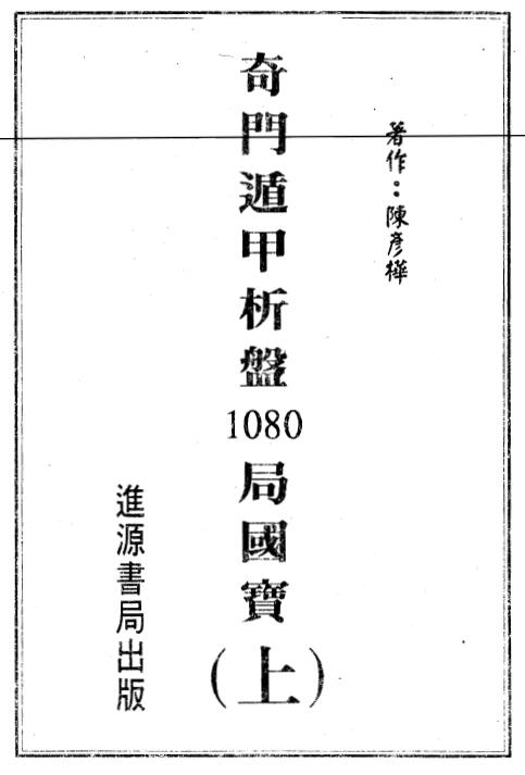 陈彦桦《奇门遁甲析盘1080局国宝》上下册