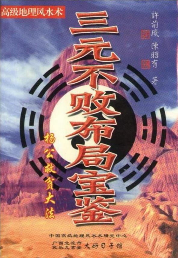 陈昭有《三元不败布局宝鉴》高级地理风水术 杨公救贫大法