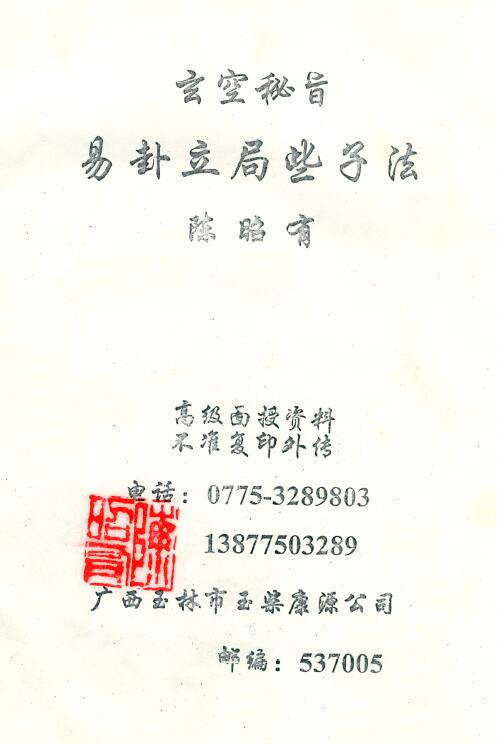 陈昭有《玄空秘旨易卦立局些子法》