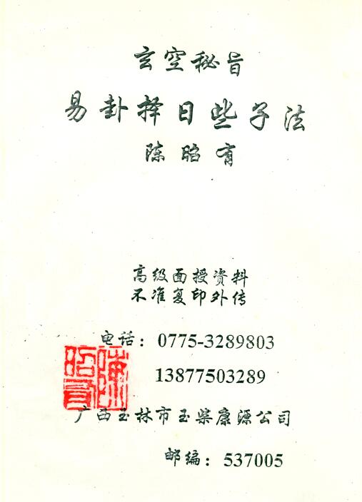 陈昭有《玄空秘旨易卦择日些子法》