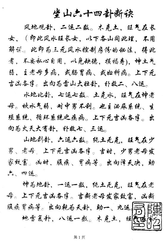 陈昭有《坐山六十四卦断诀》