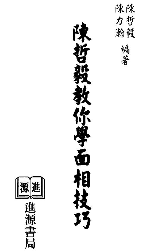 陈哲毅 陈力瀚《陈哲毅教你学面相技巧》