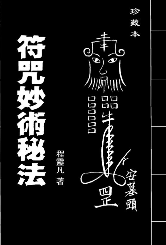 程灵凡《符咒妙术秘法》