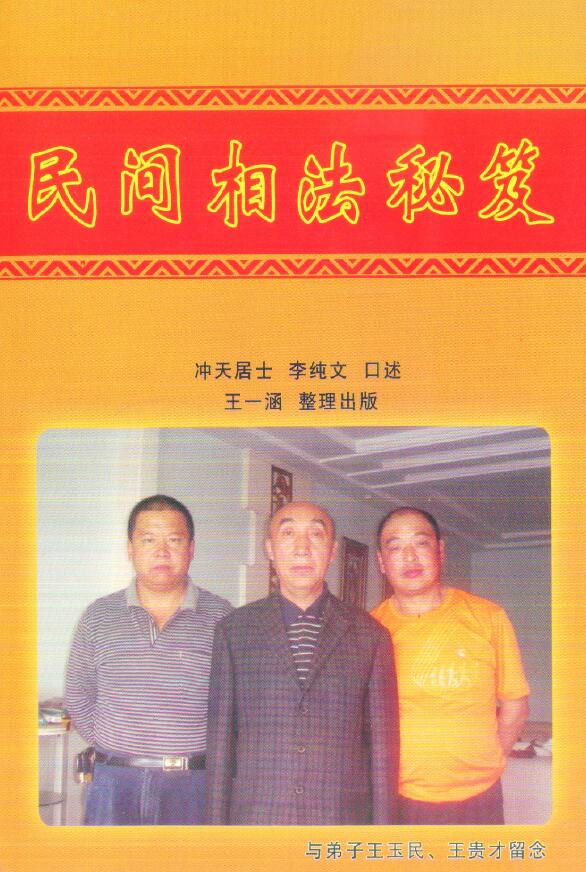 冲天居士李纯文《民间相法秘笈》