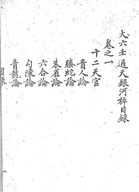 六壬古籍《大六壬通天银河棹》