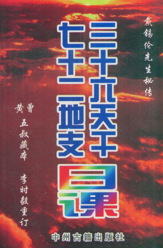 戴锡伦秘传《三十六天干七十二地支日课》