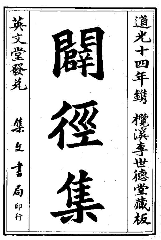 (明)李默斋 地理《辟径集》道光十四年刻本