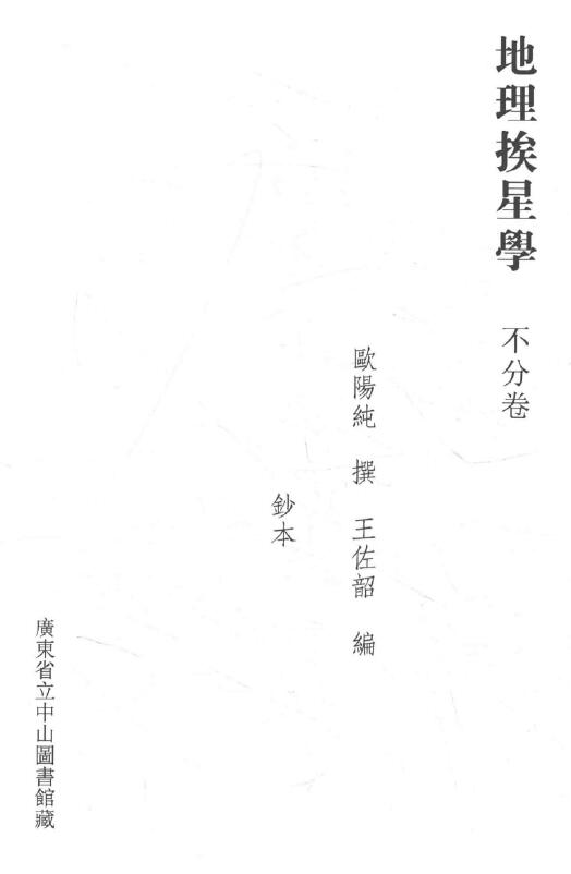 风水古籍《地理挨星学》欧阳纯 钞本