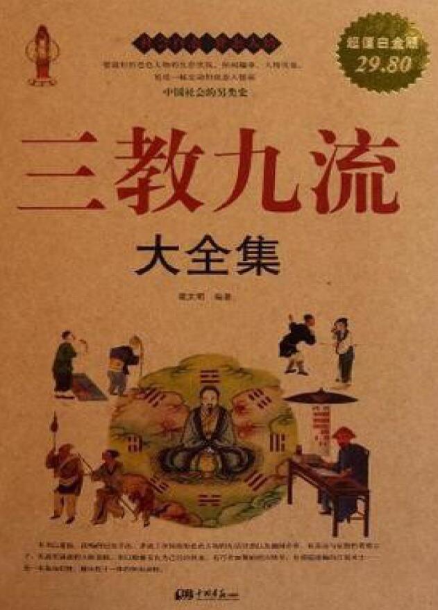 翟文明《三教九流大全集》