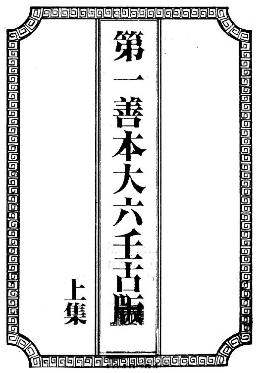 大六壬古籍《第一善本大六壬古版》上中下三集