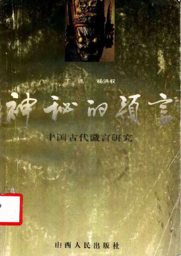 丁鼎 杨洪权《神秘的预言 中国古代谶言研究》