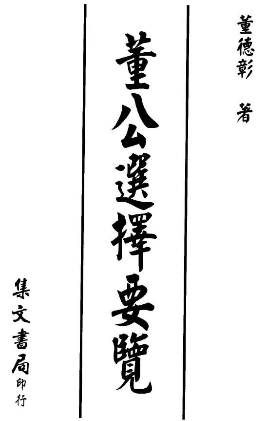 董德彰《董公选择要览》集文书局
