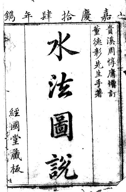 董德彰《水法图说》周惇庸增订 嘉庆14年镌