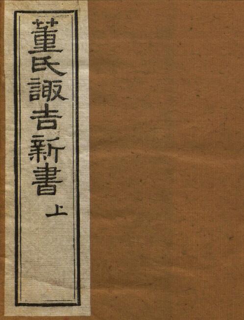 (明)董德彰《董氏诹吉新书》上下册