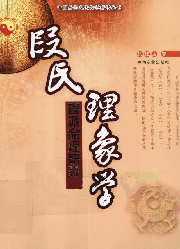 段建业 盲派命理研究《段氏理象学》