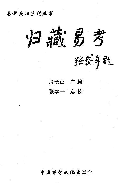 段长山主编《归藏易考》