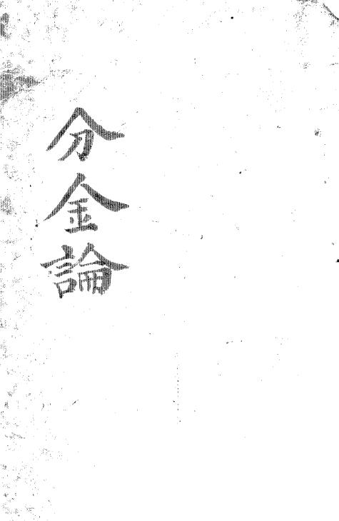 风水古籍《分金论》136页