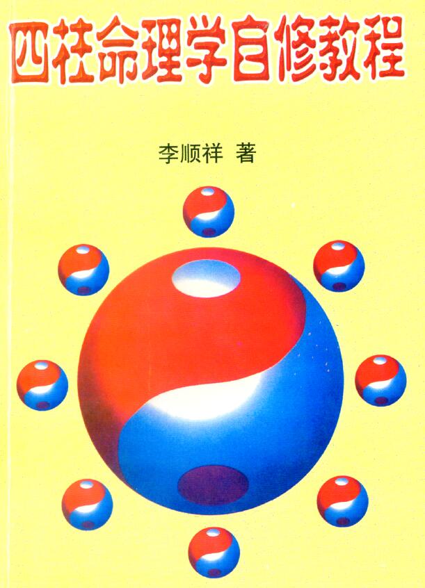 李顺祥《四柱命理学自修教程（普及班）》314页