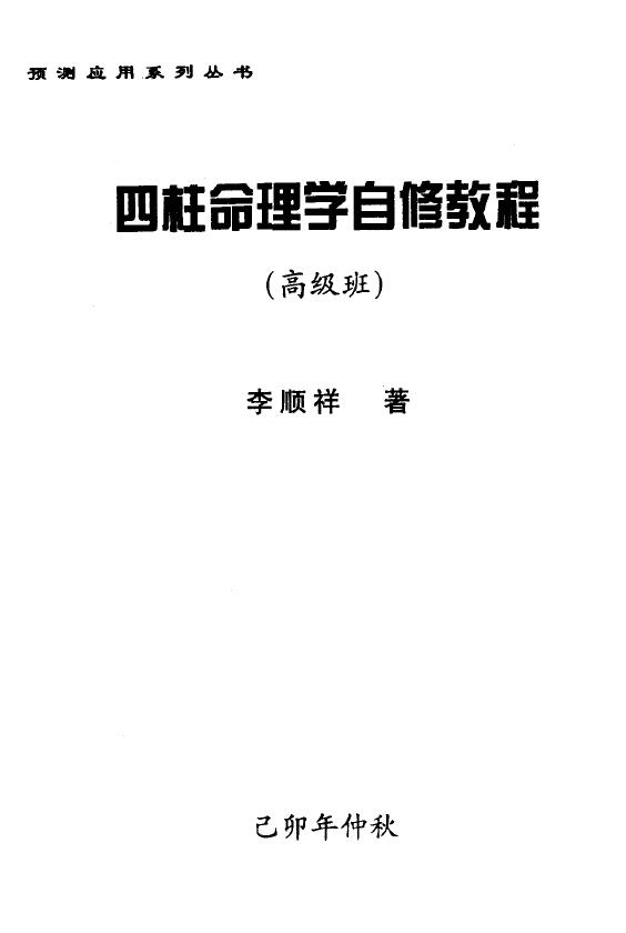 李顺祥《四柱命理学自修教程（高级班）》238页