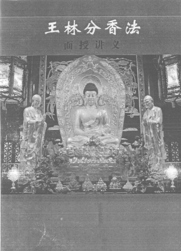 王林分香法面授讲义