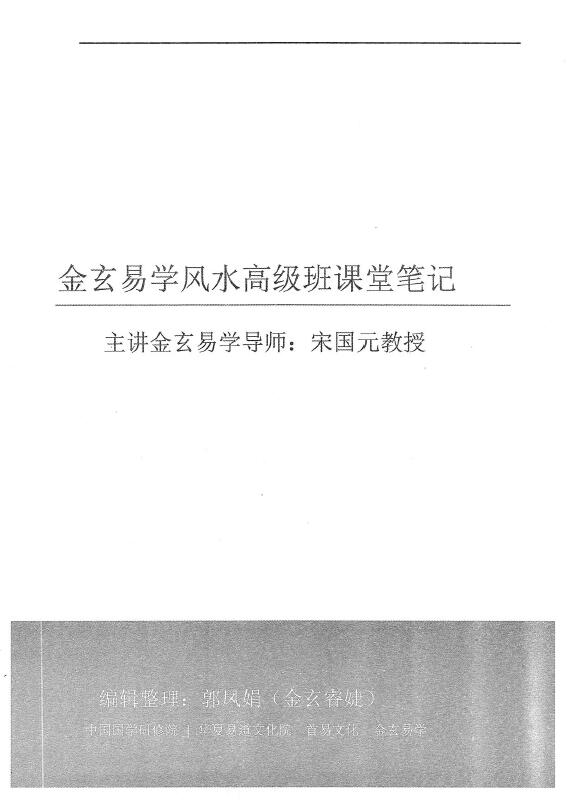 宋国元2017年《金玄风水高级班课堂笔记珍藏版》上下两册