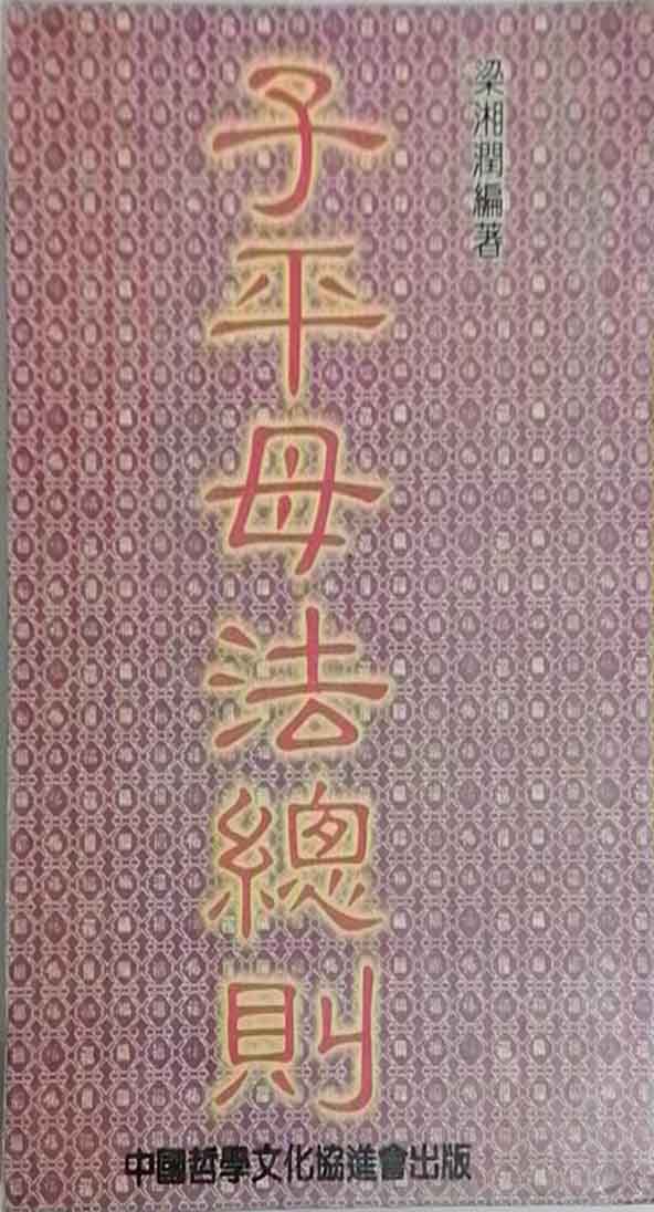 梁湘润《子平母法总则》