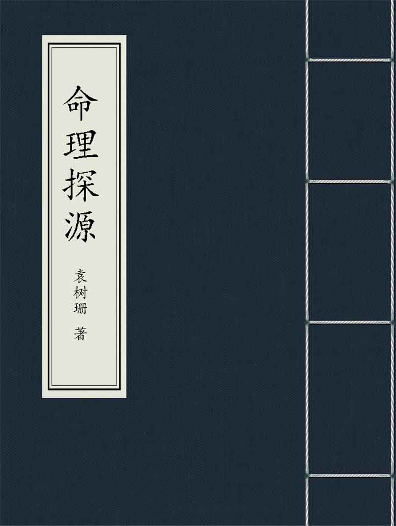 袁树珊《命理探源》