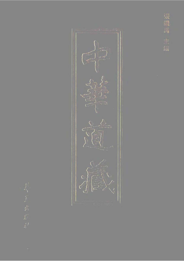中华道藏（四十九册）