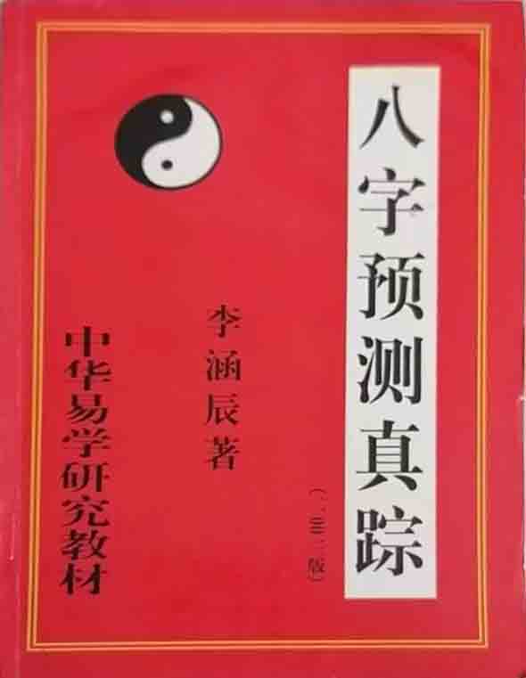 李涵辰《八字预测真踪》