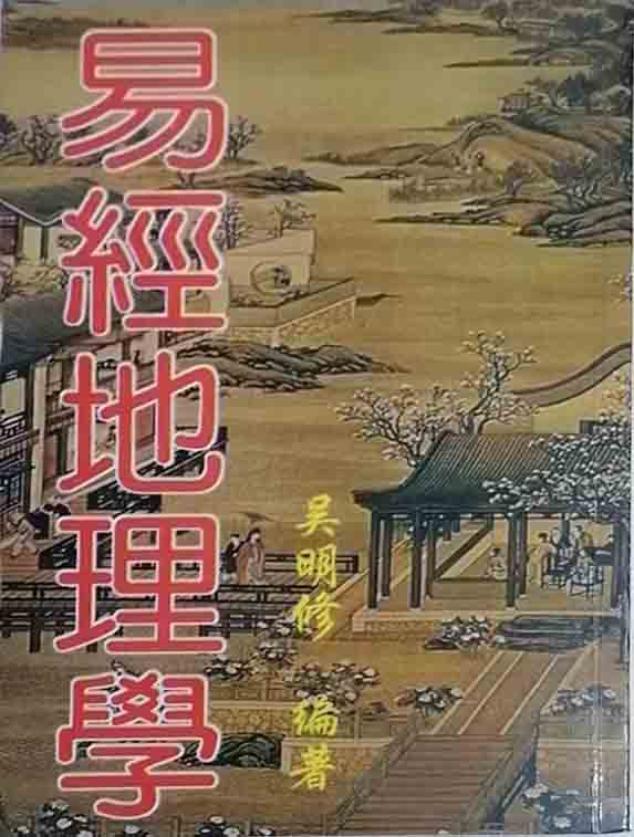 吴明修《易经地理学》(双页版)