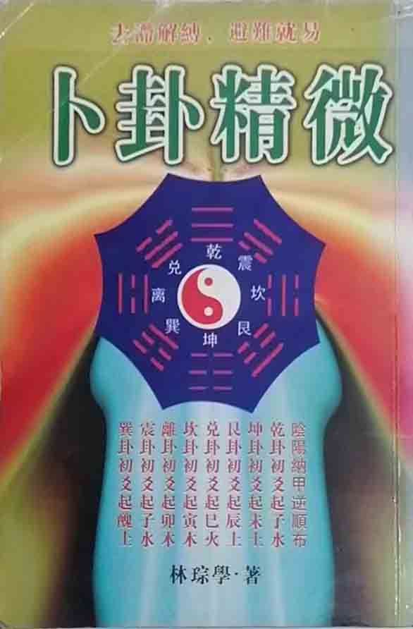 林琮学《卜卦精微》318页
