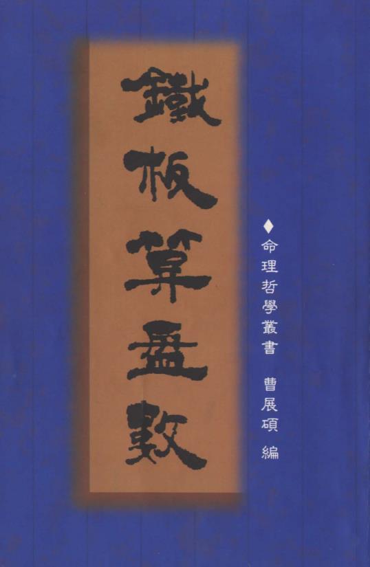 曹展硕《铁板算盘数》