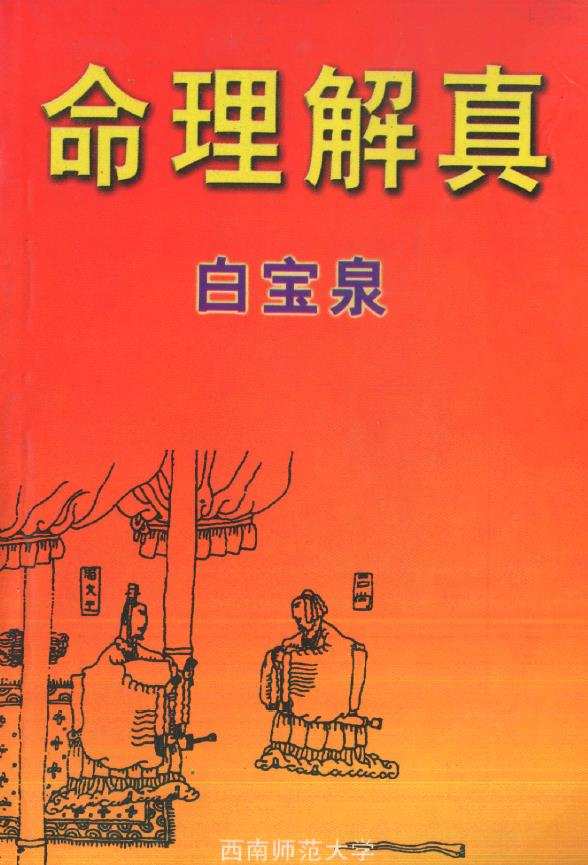 白宝泉《命理解真》321页