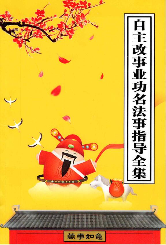《自主改事业功名法事指导全集》34页