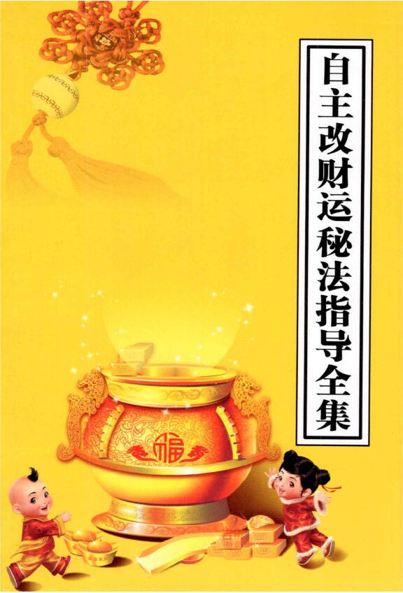 《自主改财运秘法指导全集》32页