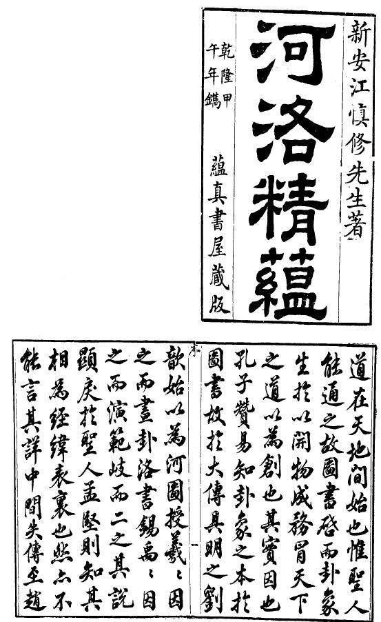 （清）江永《河洛精蕴》九卷