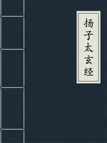 （汉）扬雄《扬子太玄经》十卷 天一阁藏本