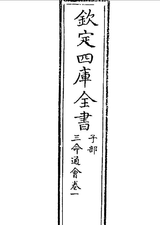 万民英《三命通会》十二卷 四库全书版