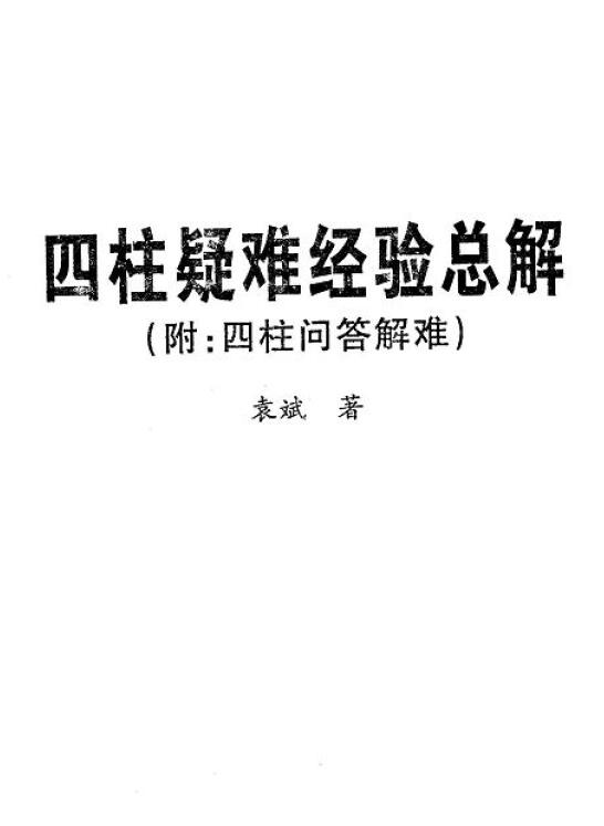 袁斌《四柱疑难经验总解》附：四柱问答解难