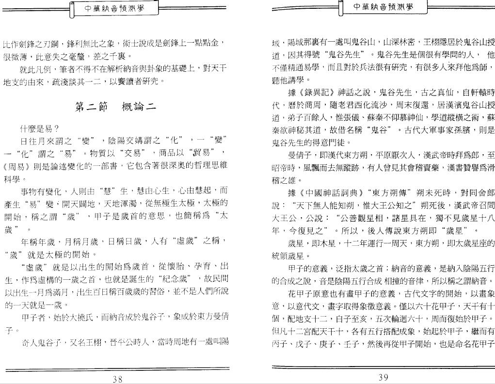 董鸿渐《中华纳音预测学》557页 易学 第6张-