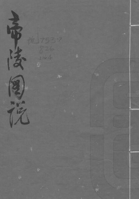 风水古籍《帝陵图说》抄本190页