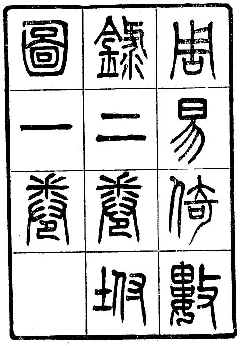 《周易倚数录》28页