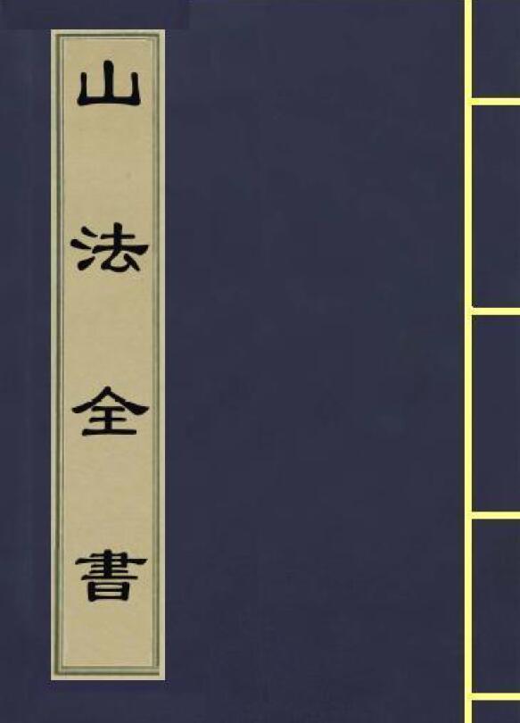 (清)叶九升《山法全书》(古本）1761页 三合风水