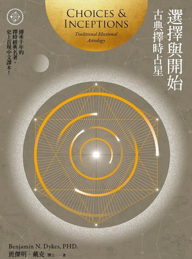 班杰明·戴克博士《选择与开始：古典择时占星》