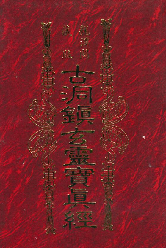 草芦主人 博仁居士《古洞镇玄灵宝真经》(龙潭阁藏本)